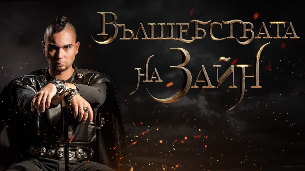 „Вълшебствата на Зайн“